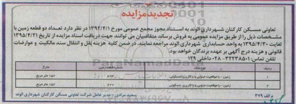مزایده,مزایده فروش تعداد دو قطعه زمین متراژ هرکدام 152متر