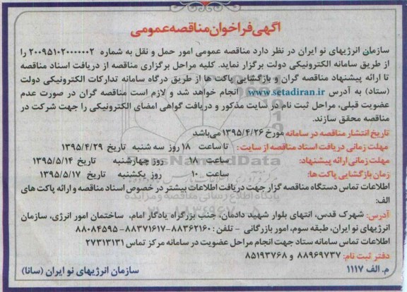 آگهی فراخوان مناقصه عمومی , مناقصه امور حمل و نقل