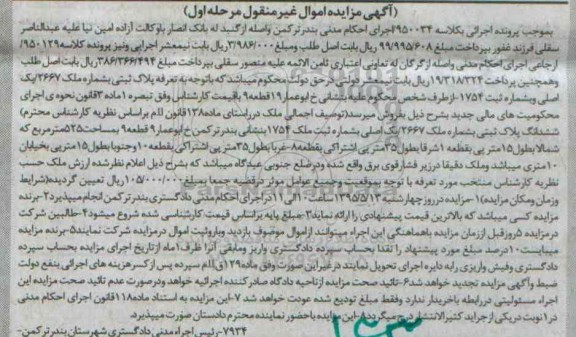 مزایده,مزایده ششدانگ پلاک ثبتی کلاسه 950034 اموال غیرمنقول مرحله اول 
