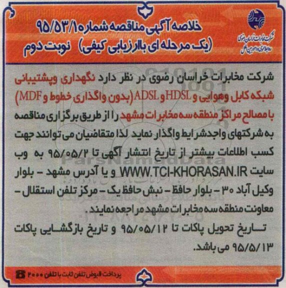 خلاصه آگهی مناقصه , مناقصه نگهداری و پشتیبانی شبکه کابل و هوایی و HDSL  و ADSL ...نوبت دوم 