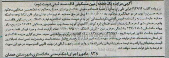 مزایده,مزایده ششدانگ زمین مسکونی فاقد سند نوبت دوم