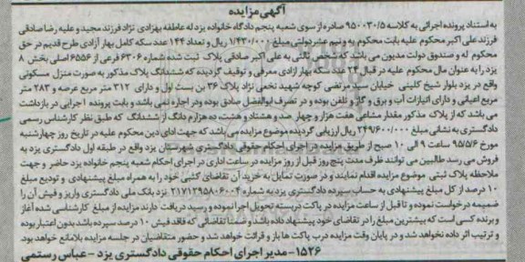 مزایده,مزایده ششدانگ پلاک به صورت منزل مسکونی