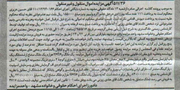 مزایده,مزایده یک دانگ و 363.6 هزارم یک دانگ مشاع از ششدانگ اپارتمان