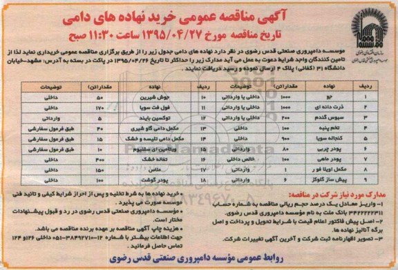 مناقصه , مناقصه خرید نهاده های دامی 95.4.21