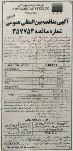  اگهی مناقصه، اگهی مناقصه  2000 تن کک نفتی کلسینه (cpc) 
