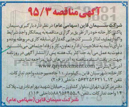 آگهی مناقصه,مناقصه  بارگیری سیمان پاکتی کارخانه 