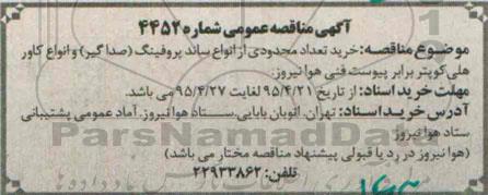 آگهی مناقصه عمومی , مناقصه خرید تعداد محدودی از انواع ساند پروفینگ 