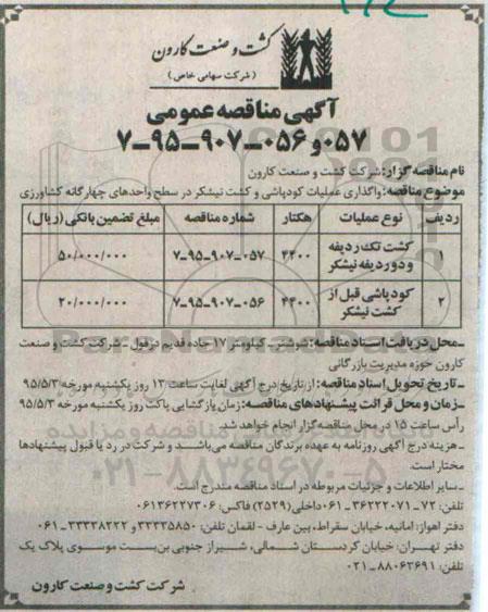 آگهی مناقصه عمومی, مناقصه واگذاری عملیات کودپاشی و کشت نیشکر