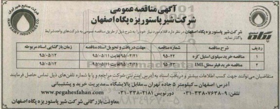 آگهی مناقصه عمومی,مناقصه خرید سیلوی استیل کره