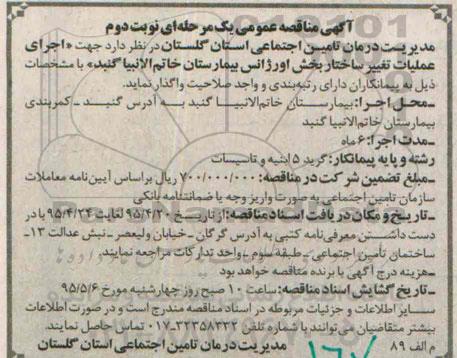 آگهی مناقصه عمومی, مناقصه اجرای عملیات تغییر ساختار بخش اورژانس بیمارستان خاتم الانبیاء گنبد نوبت دوم 