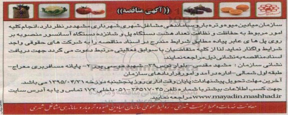 مناقصه , مناقصه انجام کلیه امور مربوط به حفاظت و نظافت تعداد هشت دستگاه پل 95.4.21