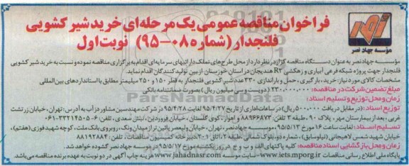 فراخوان مناقصه عمومی یک مرحله ای,فراخوان خرید شیر کشویی فلنجدار
