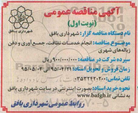 آگهی مناقصه عمومی , مناقصه انجام خدمات نظافت ، جمع آوری و دفن زباله های شهری 