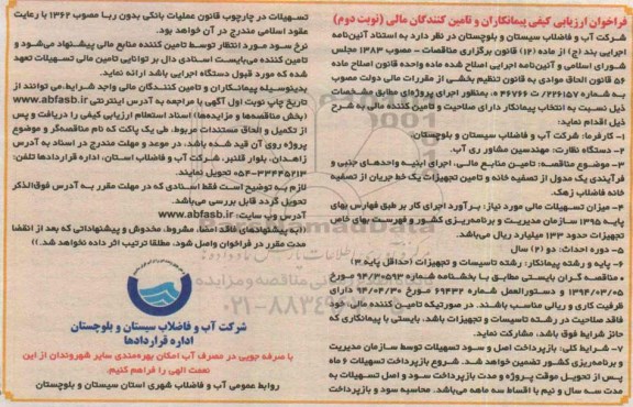 آگهی فراخوان ارزیابی کیفی، فراخوان ارزیابی کیفی تامین منابع مالی ، اجرای ابنیه واحدهای جنبی و فرآیندی یک مدول از تصفیه خانه و تامین تجهیزات..... نوبت دوم 