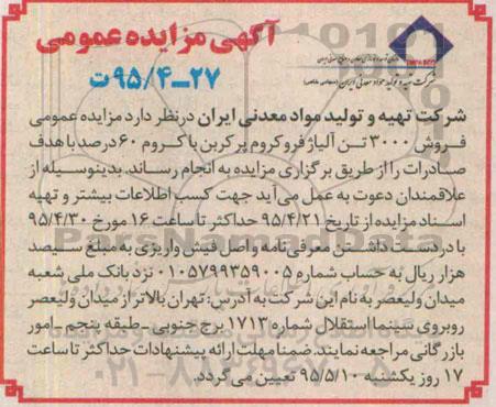 آگهی مزایده عمومی , مزایده فروش 3000 تن آلیاژ فروکروم پر کربن با کروم 60 درصد
