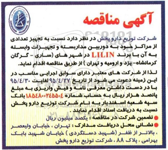 آگهی مناقصه , مناقصه تجهیز تعدادی از مراکز خود به دوربین مداربسته و....
