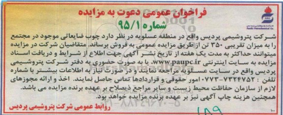 فراخوان عمومی دعوت به مزایده , فراخوان چوب ضایعاتی موجود در مجتمع