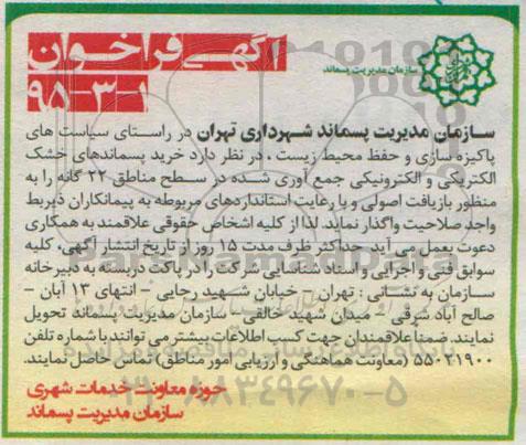 آگهی فراخوان , فراخوان خرید پسماندهای خشک الکتریکی و الکترونیکی