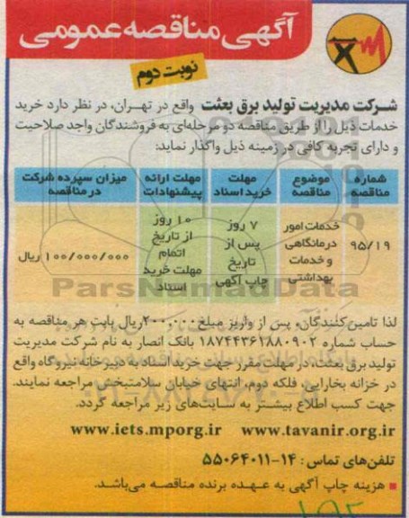 آگهی مناقصه عمومی , مناقصه واگذاری خدمات امور درمانگاهی و خدمات بهداشتی نوبت دوم