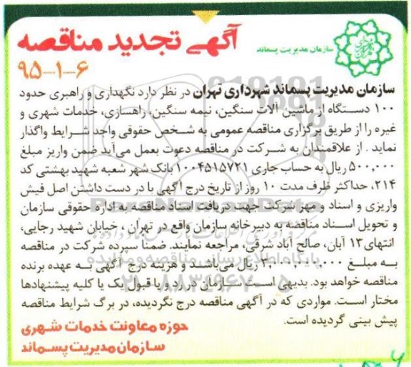 مناقصه , تجدید مناقصه نگهداری و راهبری حدود 100 دستگاه از ماشین آلات سنگین ، نیمه سنگین....