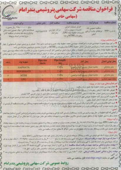 فراخوان مناقصه , فراخوان مناقصه اجرای عملیات اجرایی تعمیرات سیویل و سازه تاسیسات خطوط لوله LPG ریفورمات MTBE و نفتا 