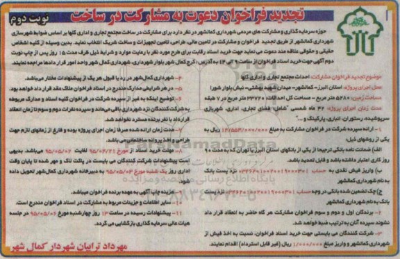 فراخوان , فراخوان مشارکت در ساخت مجتمع تجاری و اداری گلها تجدید - نوبت دوم