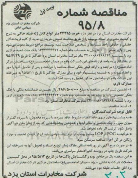 آگهی مناقصه, مناقصه خرید 24315 متر انواع کابل ژله فیلد خاکی 