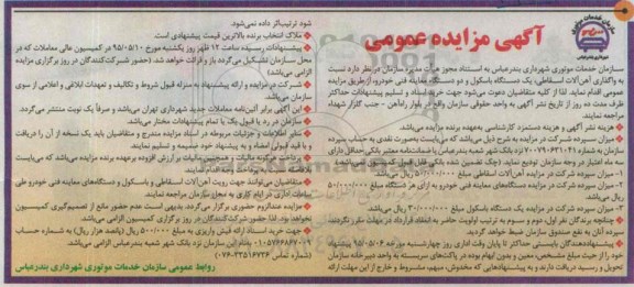 آگهی مزایده عمومی , مزایده واگذاری آهن آلات اسقاطی ، یکدستگاه باسکول و دو دستگاه معاینه فنی خودرو