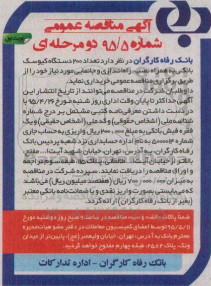 آگهی مناقصه عمومی , مناقصه تعداد 200 دستگاه کیوسک بانکی به همراه نصب ، راه اندازی و جانمایی مورد نیاز نوبت اول 