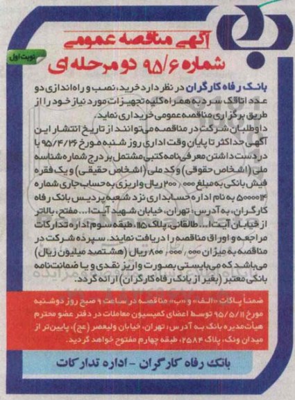 آگهی مناقصه عمومی , مناقصه خرید ، نصب و راه اندازی دو عدد اتاقک سرد به همراه کلیه تجهیزات مورد نیاز نوبت اول 