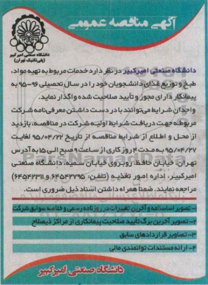 آگهی مناقصه عمومی , مناقصه خدمات مربوط به تهیه مواد ، طبخ و توزیع غذای دانشجویان