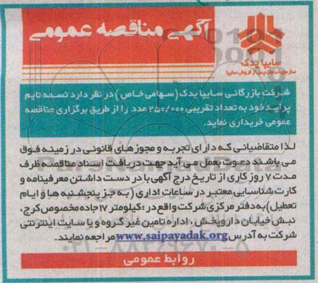 آگهی مناقصه عمومی , مناقصه خریداری تسمه تایم پراید
