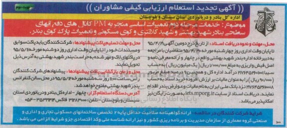 مناقصه عمومی,  تجدید استعلام خدمات مرحله دوم تعمیرات اساسی منجر به PM کانال ... نوبت دوم 