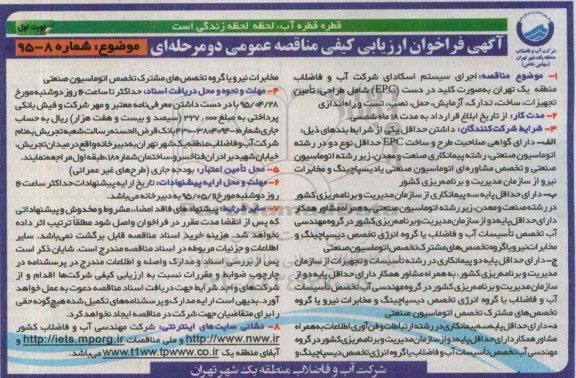 آگهی فراخوان ارزیابی کیفی مناقصه عمومی , مناقصه اجرای سیستم اسکادای شرکت آب و فاضلاب منطقه یک تهران به صورت کلید در دست (EPC) شامل طراحی ، تامین تجهیزات