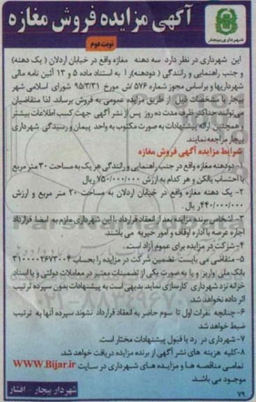 مزایده,مزایده فروش دو دهنه مغازه نوبت دوم 