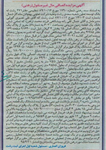 مزایده,مزایده تمامی ششدانگ زمین مزروعی مساحت 6030متر