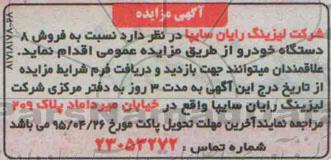آگهی مزایده, مزایده فروش 8 دستگاه خودرو
