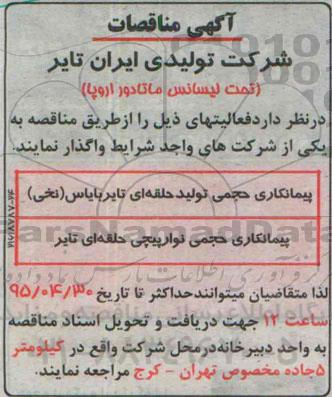 آگهی مناقصه, مناقصه واگذاری پیمانکاری حجمی تولید حلقه ای تایربایاس