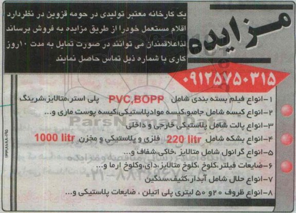 مزایده, مزایده فروش اقلام مستعمل از قبیل انواع فیلم بسته بندی شامل pvc و bopp و ...