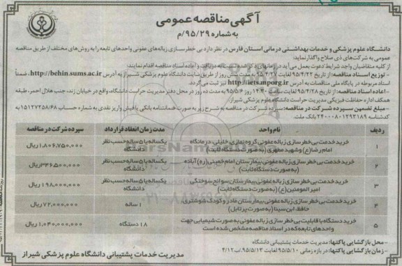آگهی مناقصه عمومی,مناقصه بی خطرسازی زباله های عفونی واحدهای تابعه