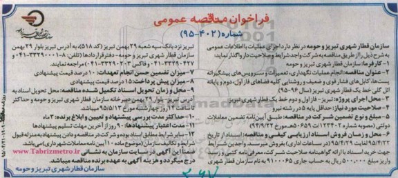 فراخوان مناقصه عمومی,مناقصه انجام عملیات نگهداری، تعمیرات و سرویس های پیشگیرانه پست ها