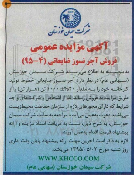 مزایده, مزایده عمومی فروش آجر نسوز ضایعاتی