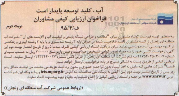 فراخوان ارزیابی کیفی مشاوران ،فراخوان ارزیابی کیفی مشاوران  مطالعه و طراحی شبکه پایش و کیفیت آب و آلاینده های آن نوبت دوم 