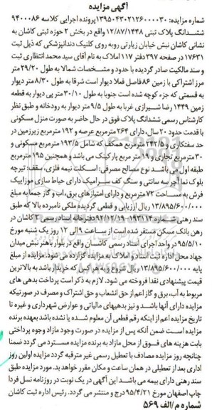 مزایده,مزایده ششدانگ پلاک ثبتی 12/87/1448 بخش دو