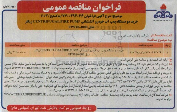 فراخوان مناقصه عمومی, فراخوان مناقصه خرید دو دستگاه پمپ آب خودرو آتشنشانی CENTRIFUGAL FIRE PUMP 