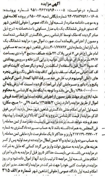 مزایده,مزایده ششدانگ منزل مسکونی دارای دو باب اتاق خواب