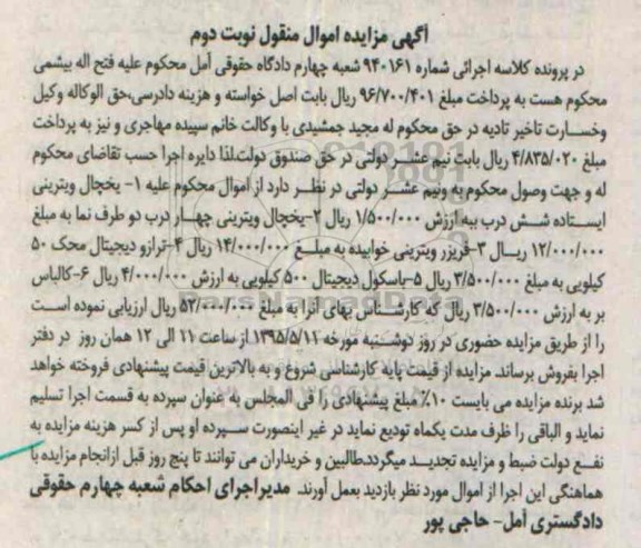 مزایده, مزایده اموال منقول یخچال ویترینی ایستاده شش درب.... - نوبت دوم