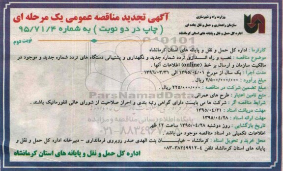 آگهی تجدید مناقصه عمومی, مناقصه نصب و راه اندازی تردد شمار جدید و نگهداری و پشتیبانی دستگاههای تردد شمار - تجدید - نوبت دوم