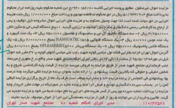 مزایده اموال غیر منقول , مزایده فروش کیس جی 5 مکین تاش ، مانیتور ال جی و سامسونگ و هانسول ، کیبورد و یک عدد موس ، پرینتر HPLEASERJET5200 