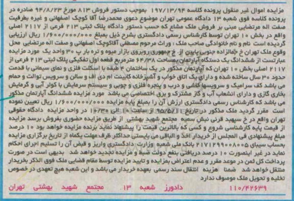 مزایده,مزایده ششدانگ اپارتمان قطعه اول تفکیکی